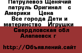 Патрулевоз Щенячий патруль Оригинал ( с Америки) › Цена ­ 6 750 - Все города Дети и материнство » Игрушки   . Свердловская обл.,Алапаевск г.